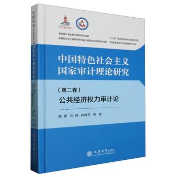 国家审计理论的新范式 公共经济权力审计论（第二卷）的社会经济价值